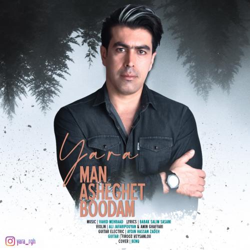 دانلود آهنگ من عاشقت بودم یارا